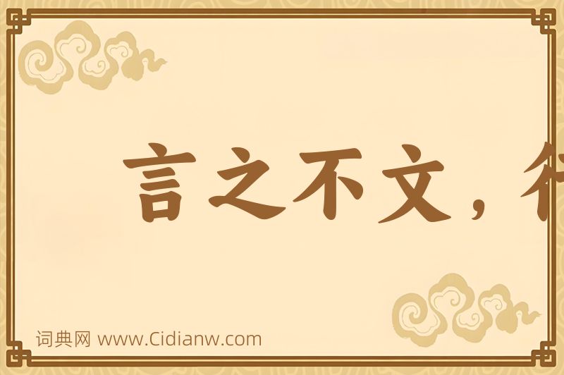 成语言之不文，行之不远图片