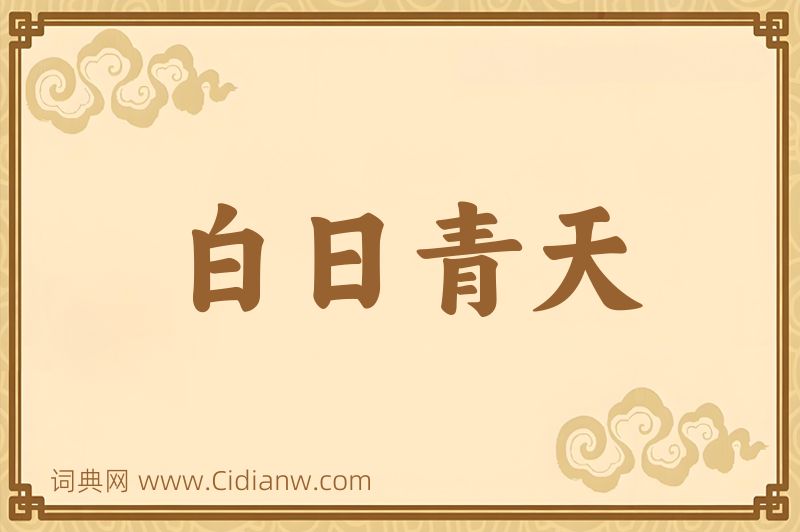 成语白日青天图片