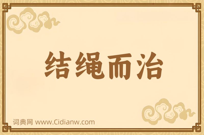 成语结绳而治图片