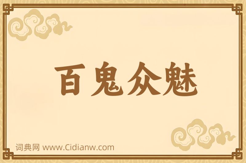 成语百鬼众魅图片