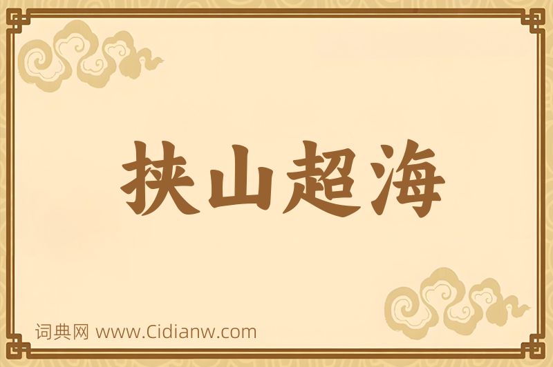 成语挟山超海图片