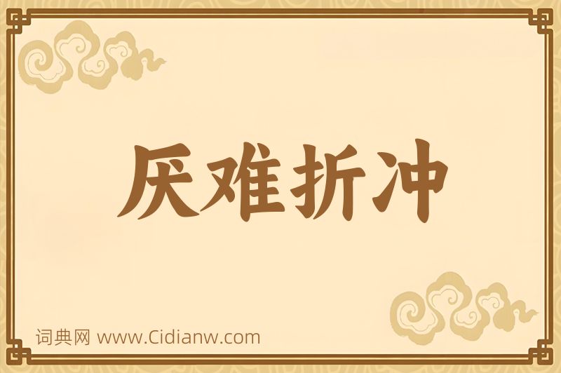 成语厌难折冲图片