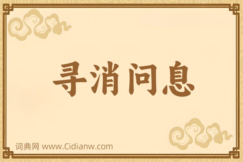 成语寻消问息图片