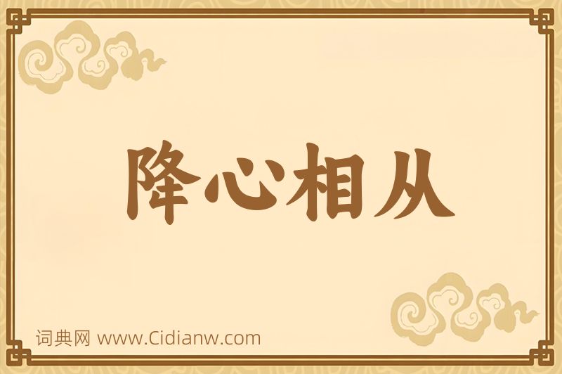 成语降心相从图片