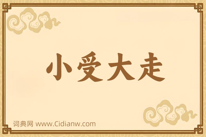 成语小受大走图片