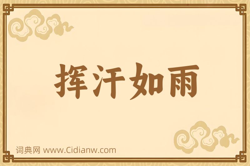 成语挥汗如雨图片