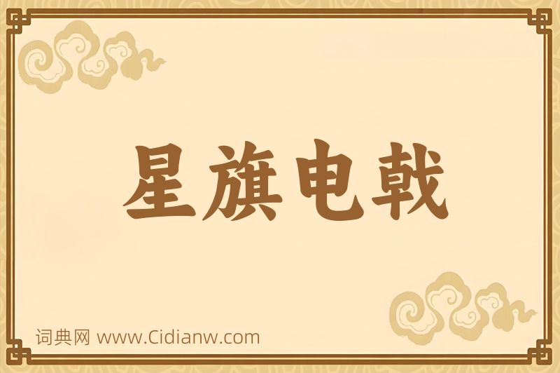 成语星旗电戟图片