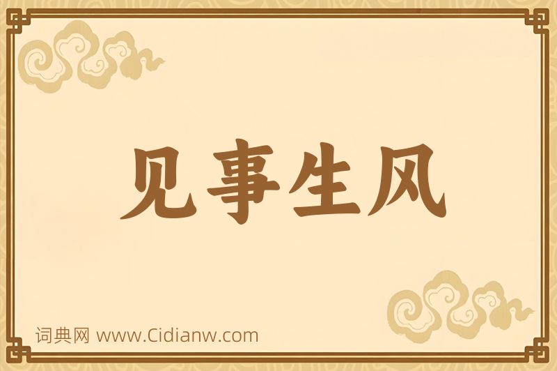 成语见事生风图片