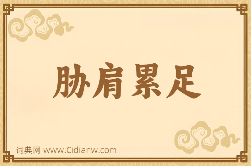 成语胁肩累足图片