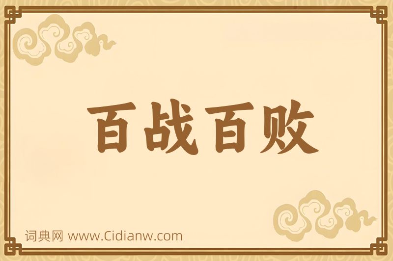 成语百战百败图片
