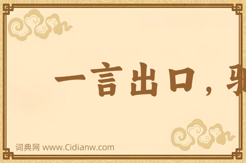 成语一言出口，驷马难追图片