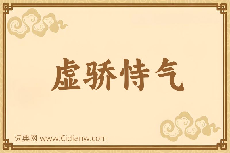 成语虚骄恃气图片