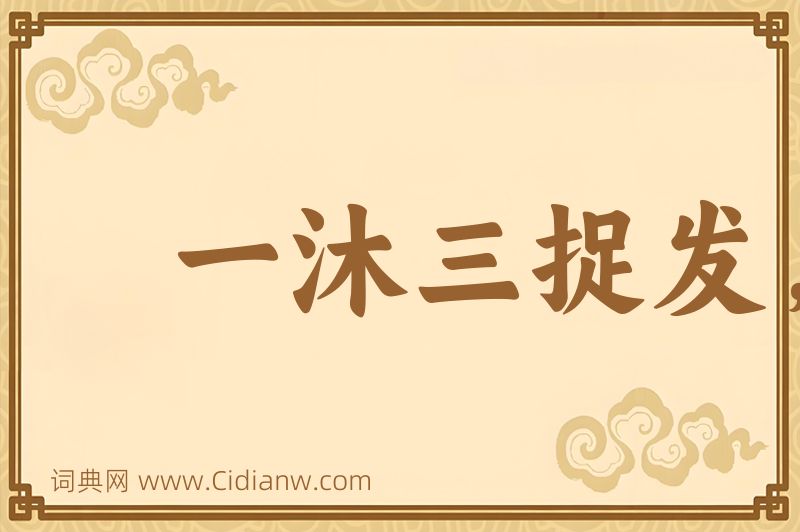 成语一沐三捉发，一饭三吐哺图片