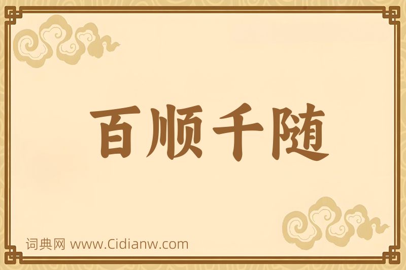 成语百顺千随图片