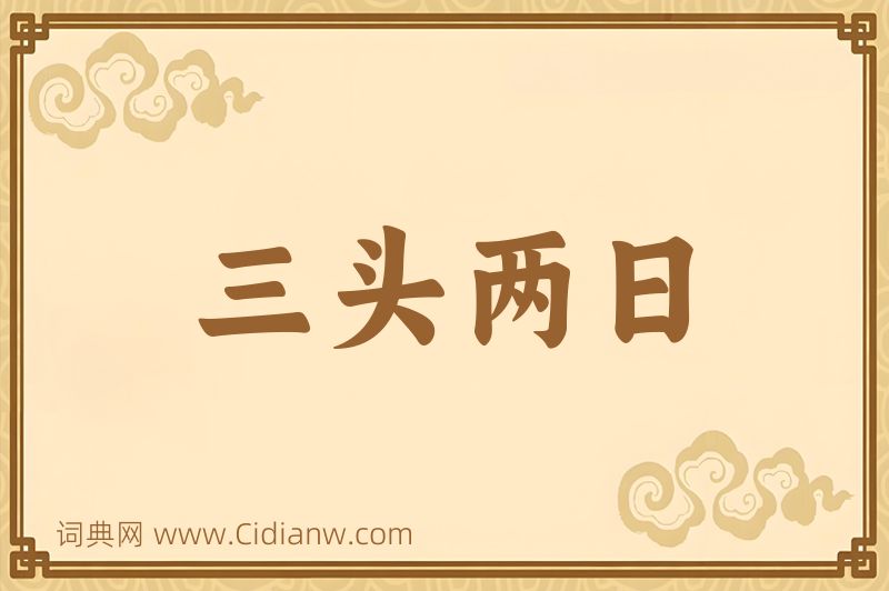 成语三头两日图片