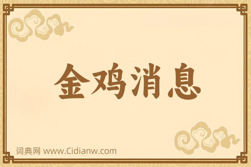 成语金鸡消息图片