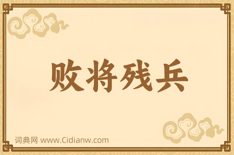 成语败将残兵图片