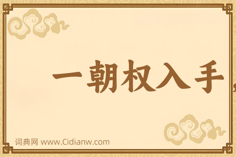 成语一朝权入手，看取令行时图片