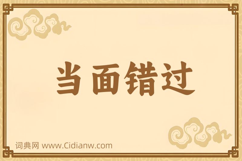 成语当面错过图片