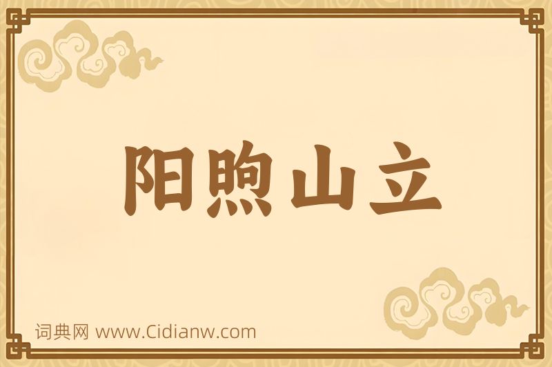 成语阳煦山立图片