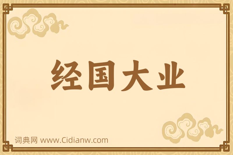 成语经国大业图片