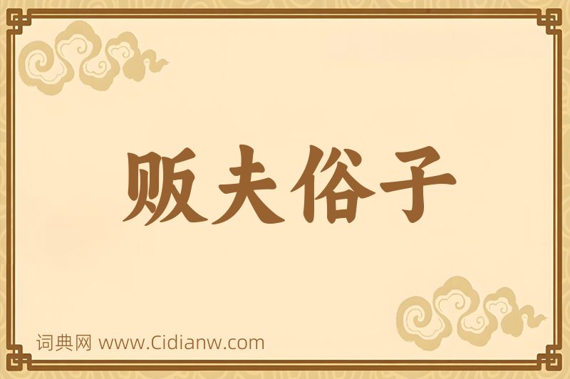 成语贩夫俗子图片