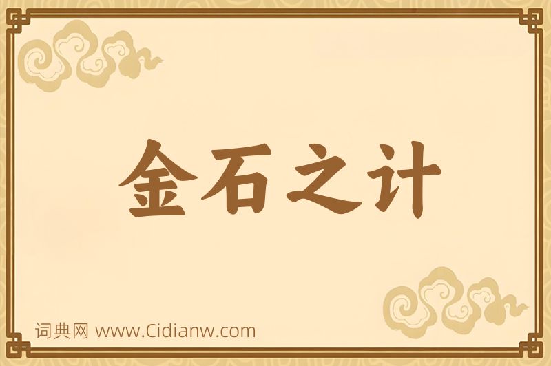 成语金石之计图片