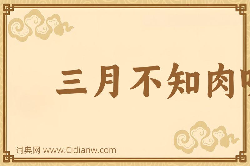 成语三月不知肉味图片