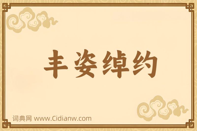 成语丰姿绰约图片