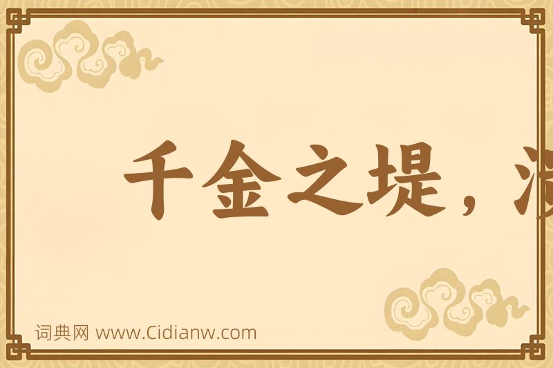 成语千金之堤，溃于蚁壤图片