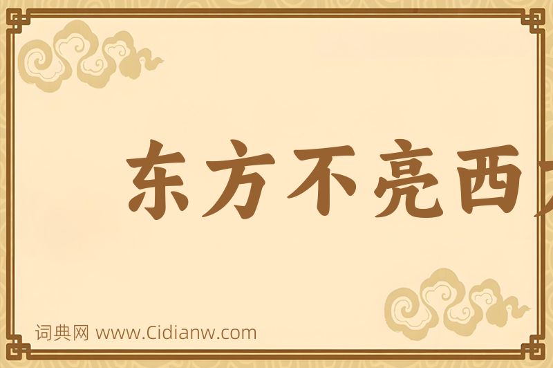 成语东方不亮西方亮图片