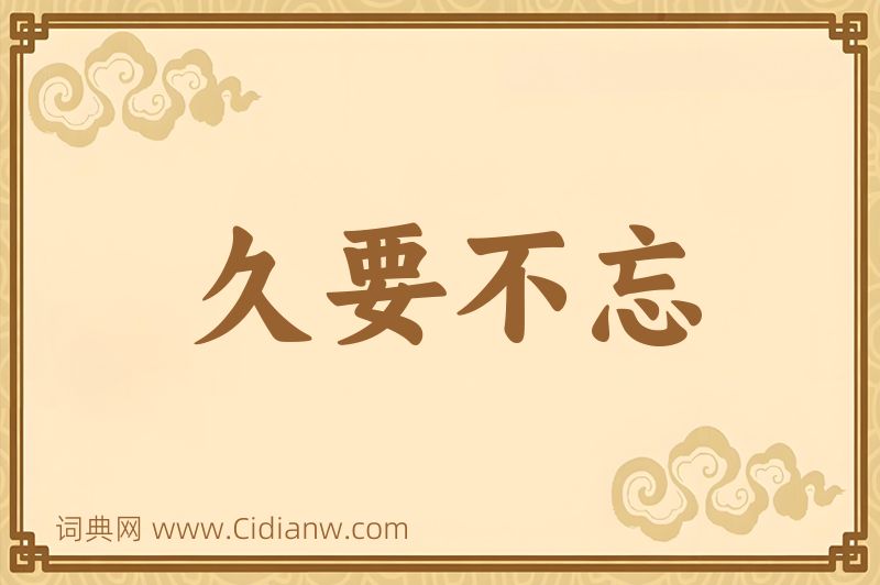 成语久要不忘图片