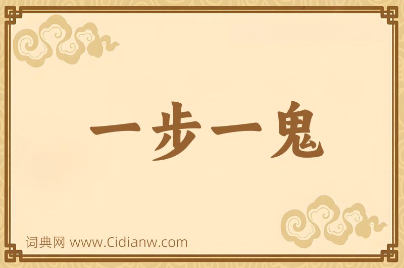 成语一步一鬼图片