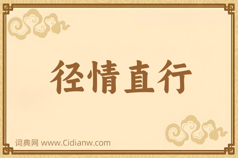成语径情直行图片