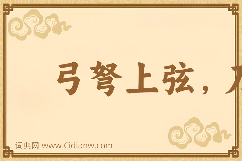 成语弓弩上弦，刀剑出鞘图片