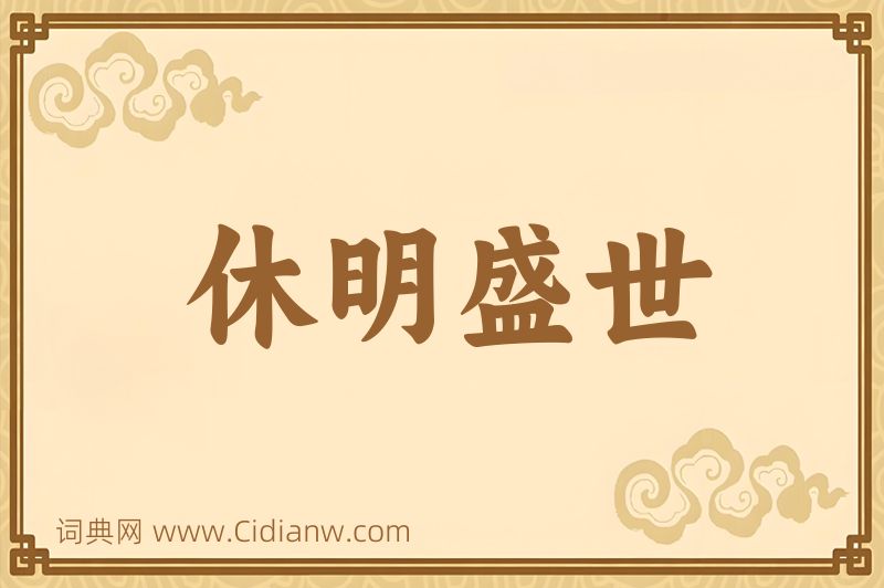 成语休明盛世图片