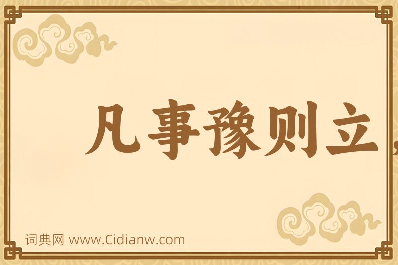 成语凡事豫则立，不豫则废图片