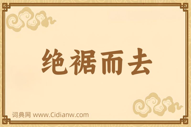 成语绝裾而去图片