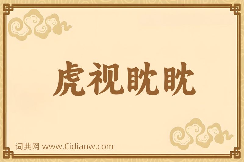 成语虎视眈眈图片