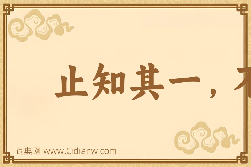 成语止知其一，不知其二图片