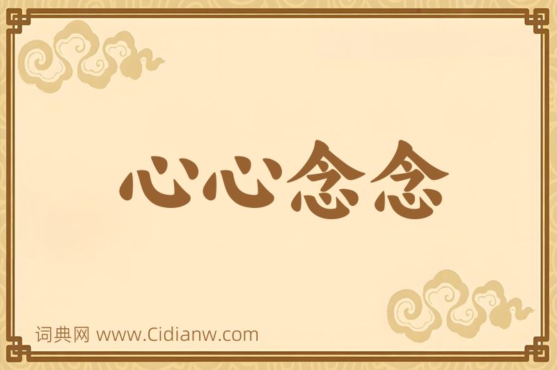 成语心心念念图片