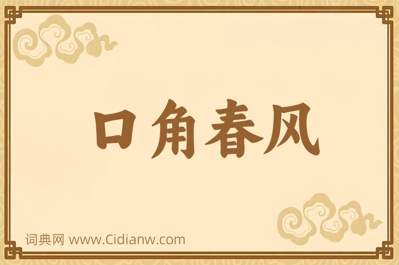 成语口角春风图片