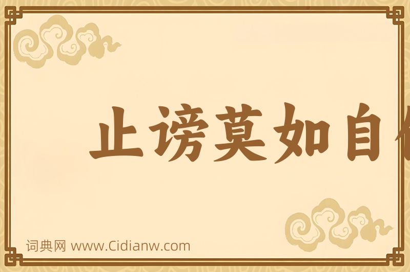 成语止谤莫如自修图片