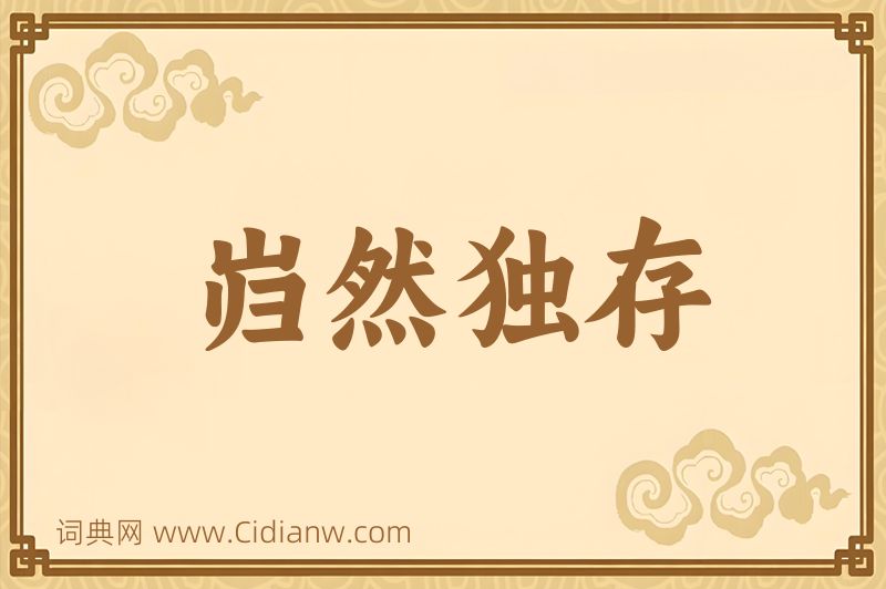 成语岿然独存图片