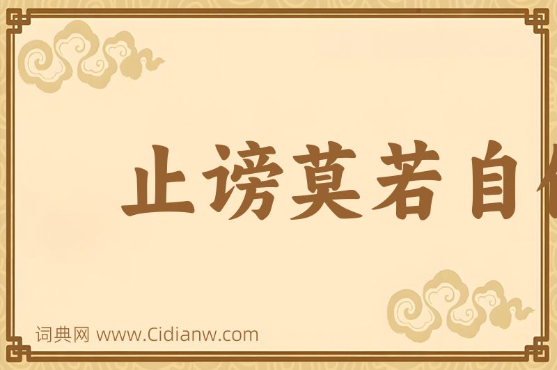 成语止谤莫若自修图片