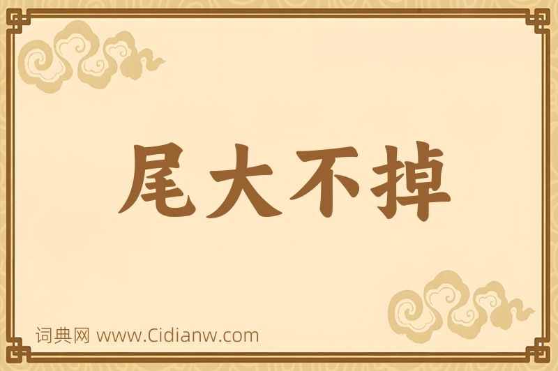 成语尾大不掉图片