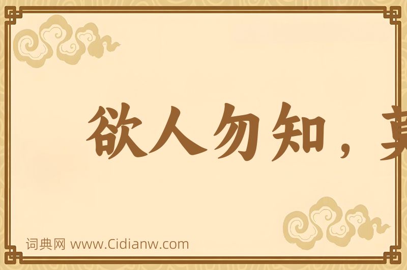 成语欲人勿知，莫若勿为图片