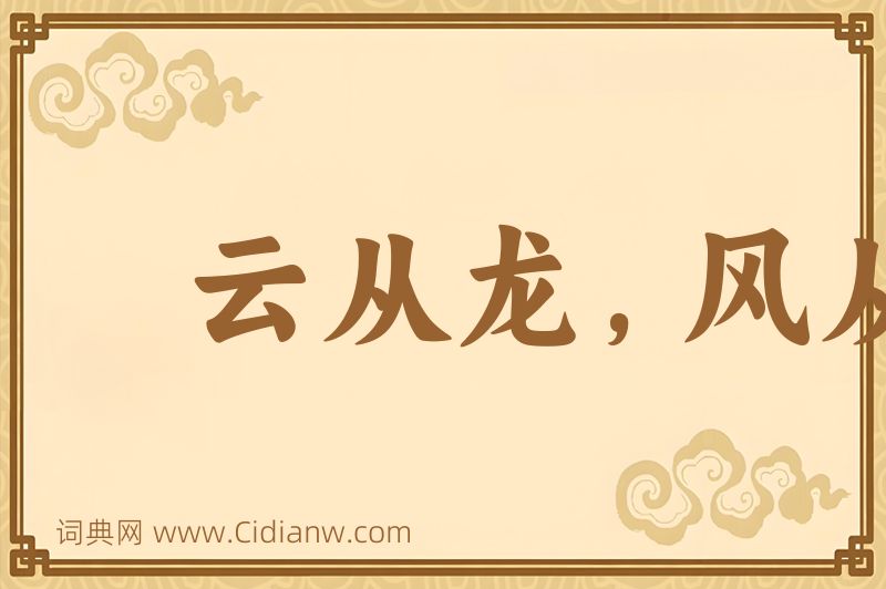 成语云从龙，风从虎图片