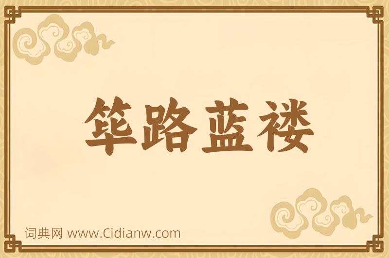 成语筚路蓝褛图片