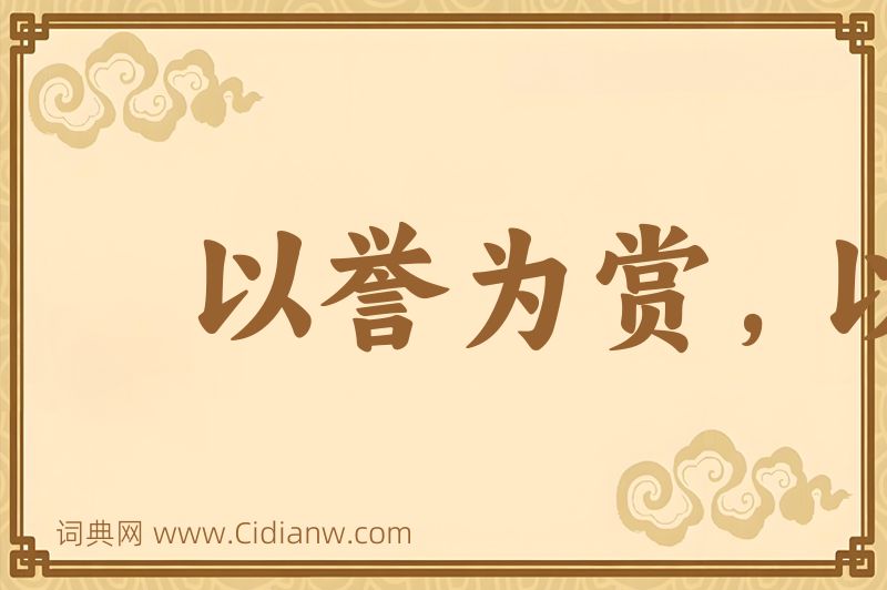 成语以誉为赏，以毁为罚图片